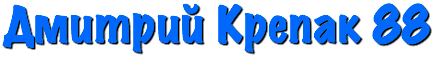 Дмитрий Крепак 88