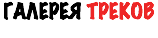 ГАЛЕРЕЯ ТРЕКОВ